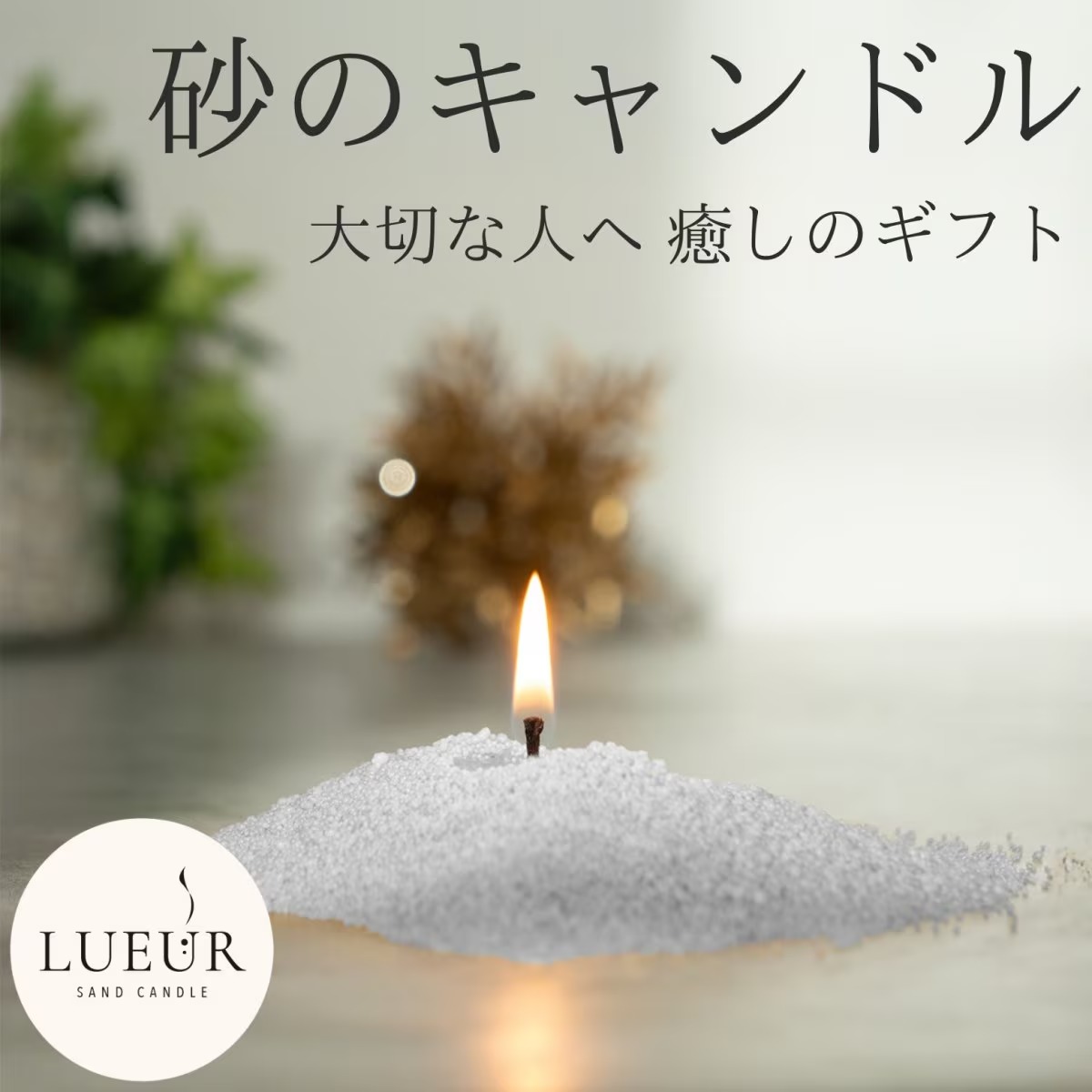 砂のキャンドル