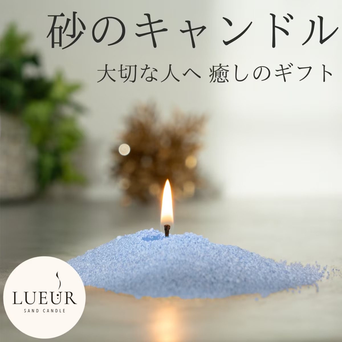 砂のキャンドル