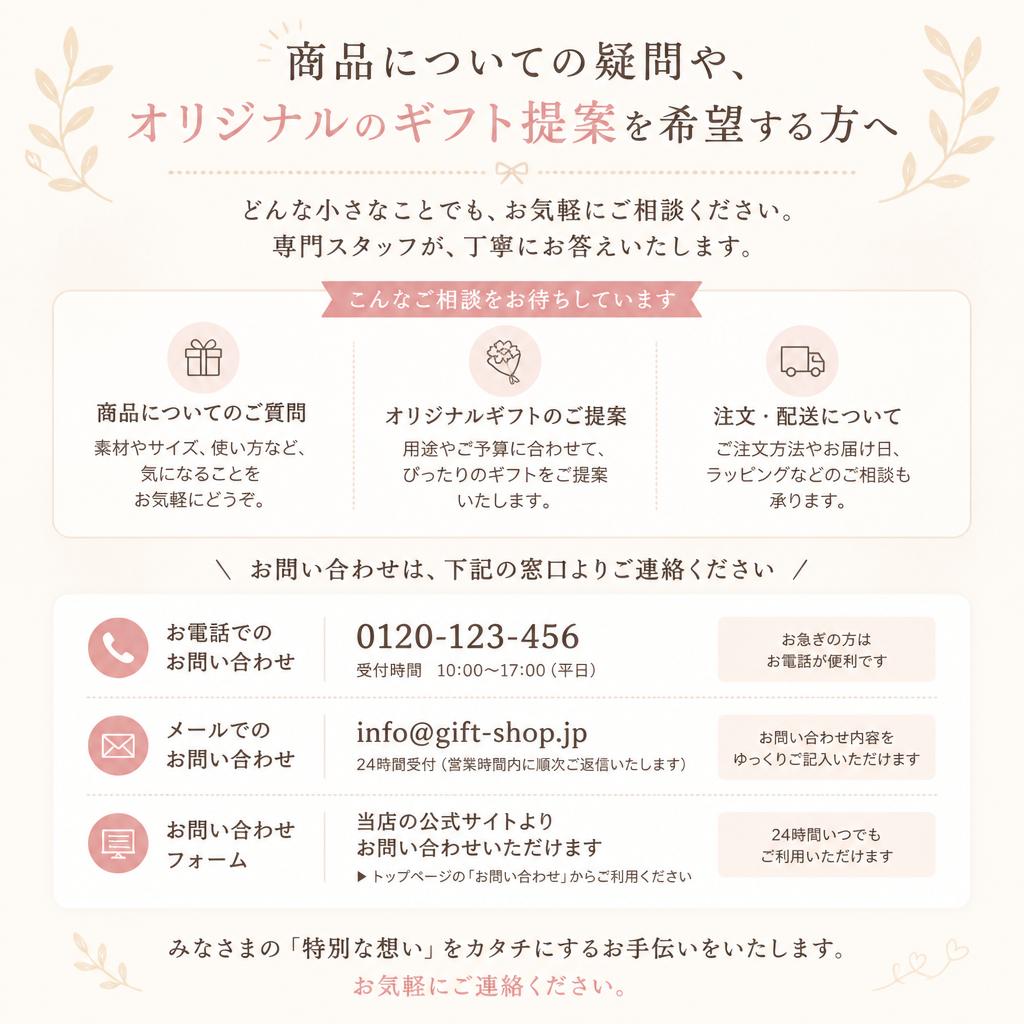 お問い合わせで特別なギフトを見つけよう！