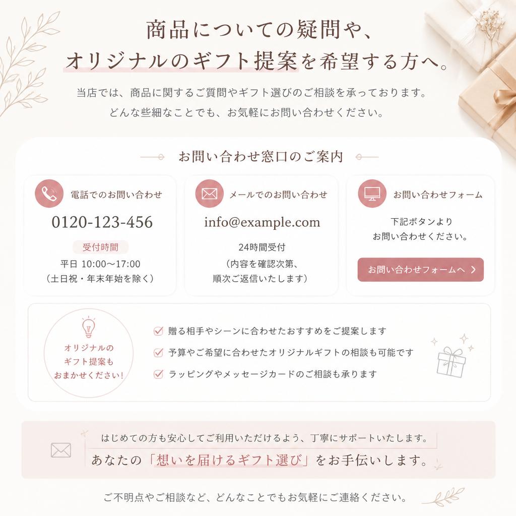 お問い合わせで特別なギフトを見つけよう！