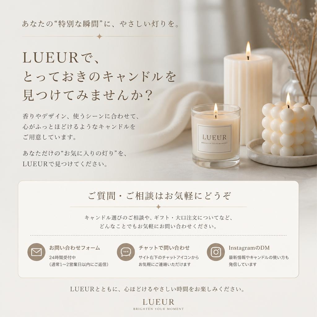 お問い合わせ：あなたの特別なキャンドルを見つけましょう