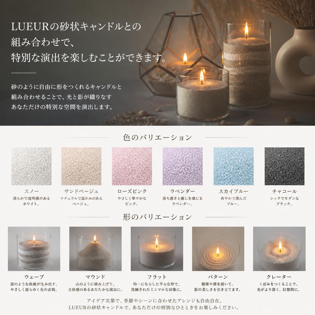 LUEURキャンドルとの組み合わせ
