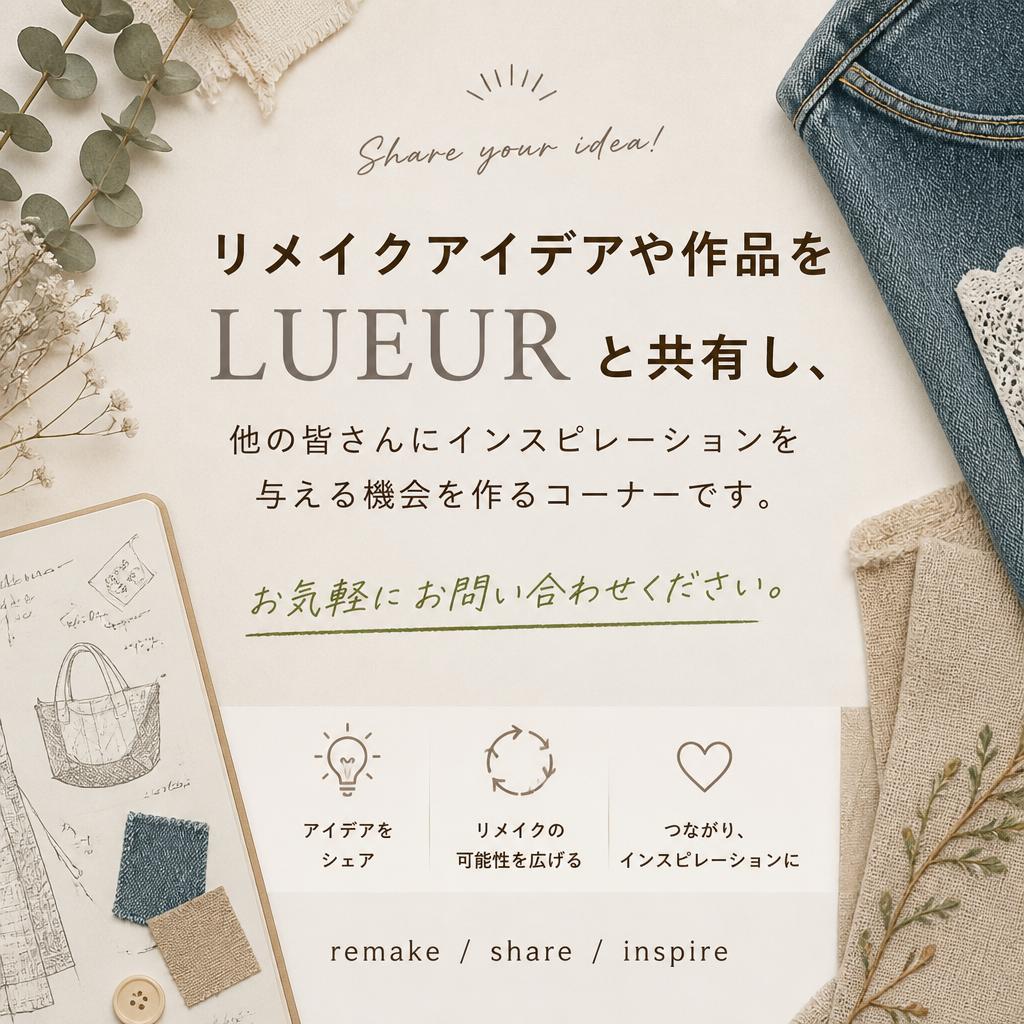 あなたのアイデアを共有しよう！