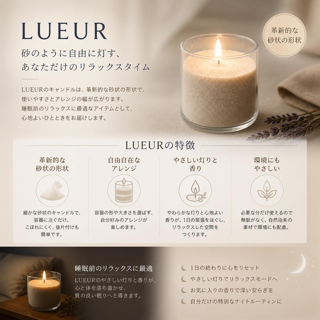 LUEURのキャンドル：リラックスのための革新